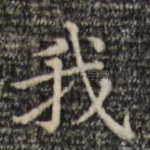 我