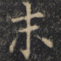 末