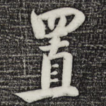 置