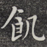 饥
