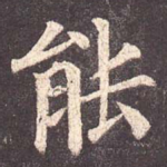能