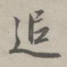 追