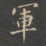 军