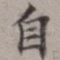 自