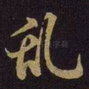 乱