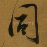 同