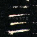 亖