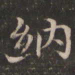 纳