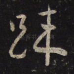 疏
