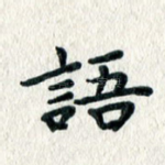 语