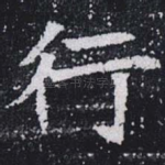 行