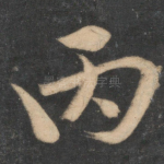 丙