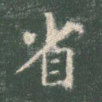 省