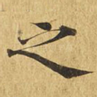 之
