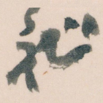 祉