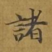 诸