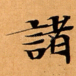 諸