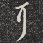 耳