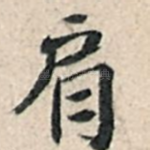 肩