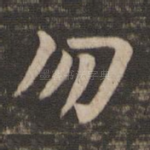 勿