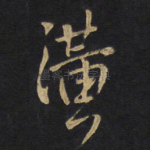 潢