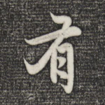 有