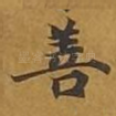 善