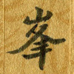 峰