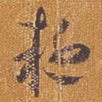 疑