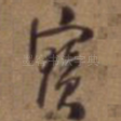 宝