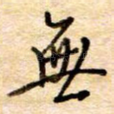 无