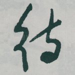 待