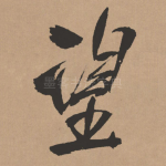 望