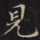 见