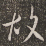 故