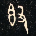 簋