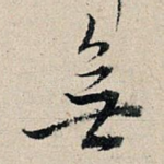 无
