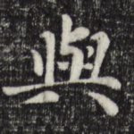 与