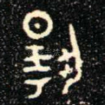 揚