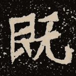 既