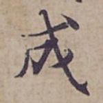 成