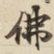 佛