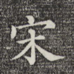 宋