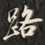 路