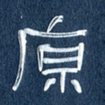 原
