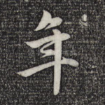 年