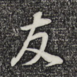 友