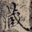 藏