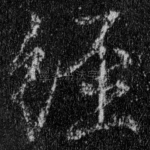 经