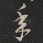 年
